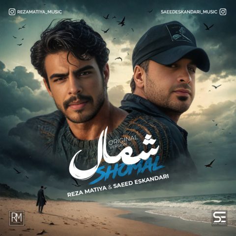 رضا ماتیا و سعید اسکندری - شمال